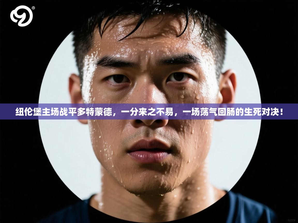 纽伦堡主场战平多特蒙德，一分来之不易，一场荡气回肠的生死对决！