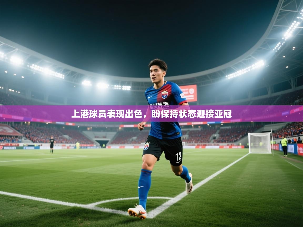 上港球员表现出色，盼保持状态迎接亚冠