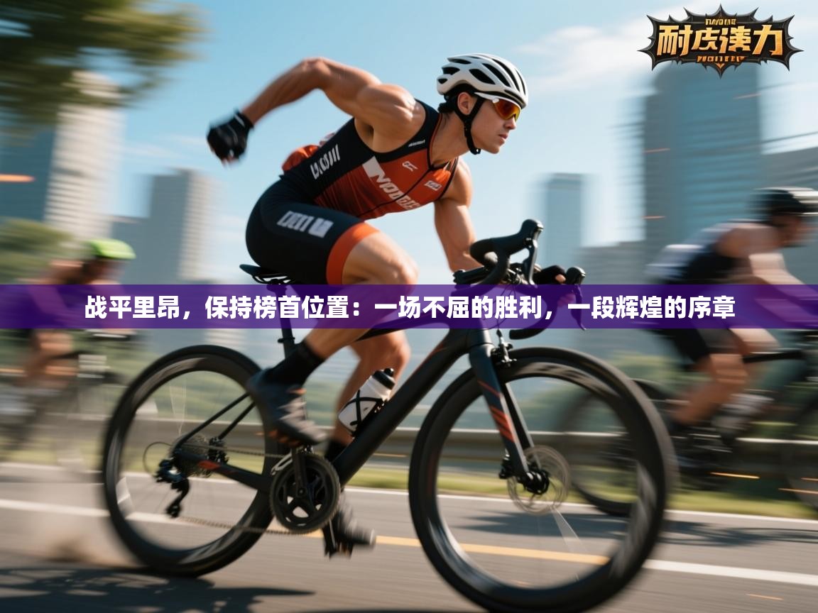 战平里昂,保持榜首位置:一场不屈的胜利,一段辉煌的序章