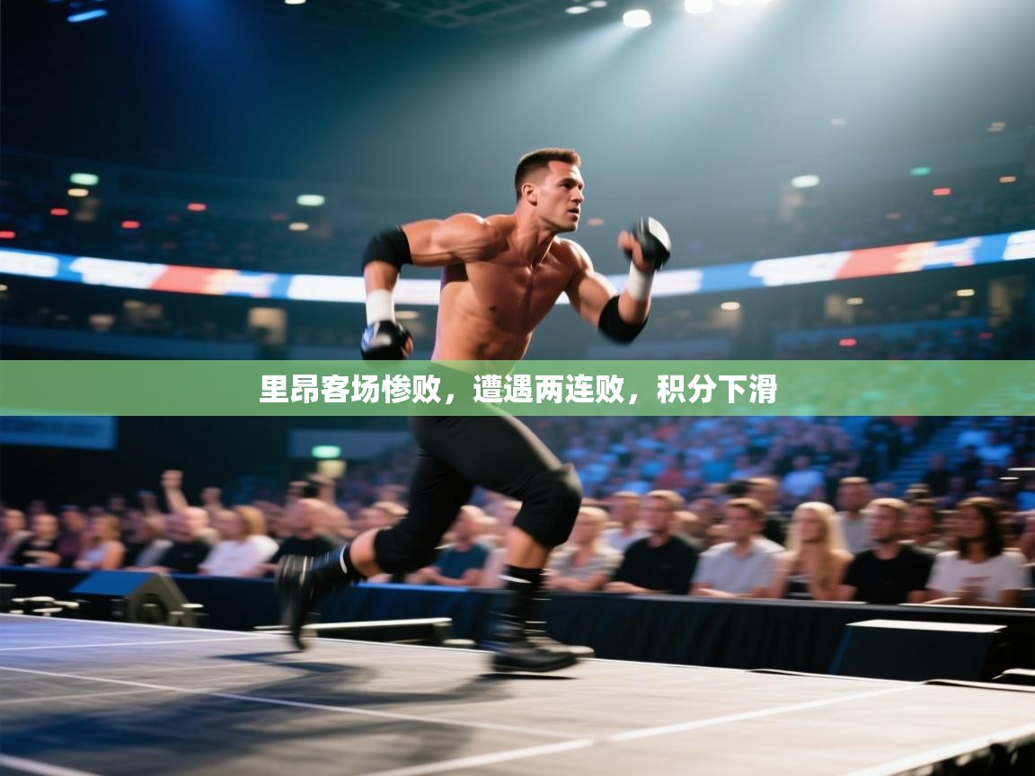 里昂客场惨败,遭遇两连败,积分下滑