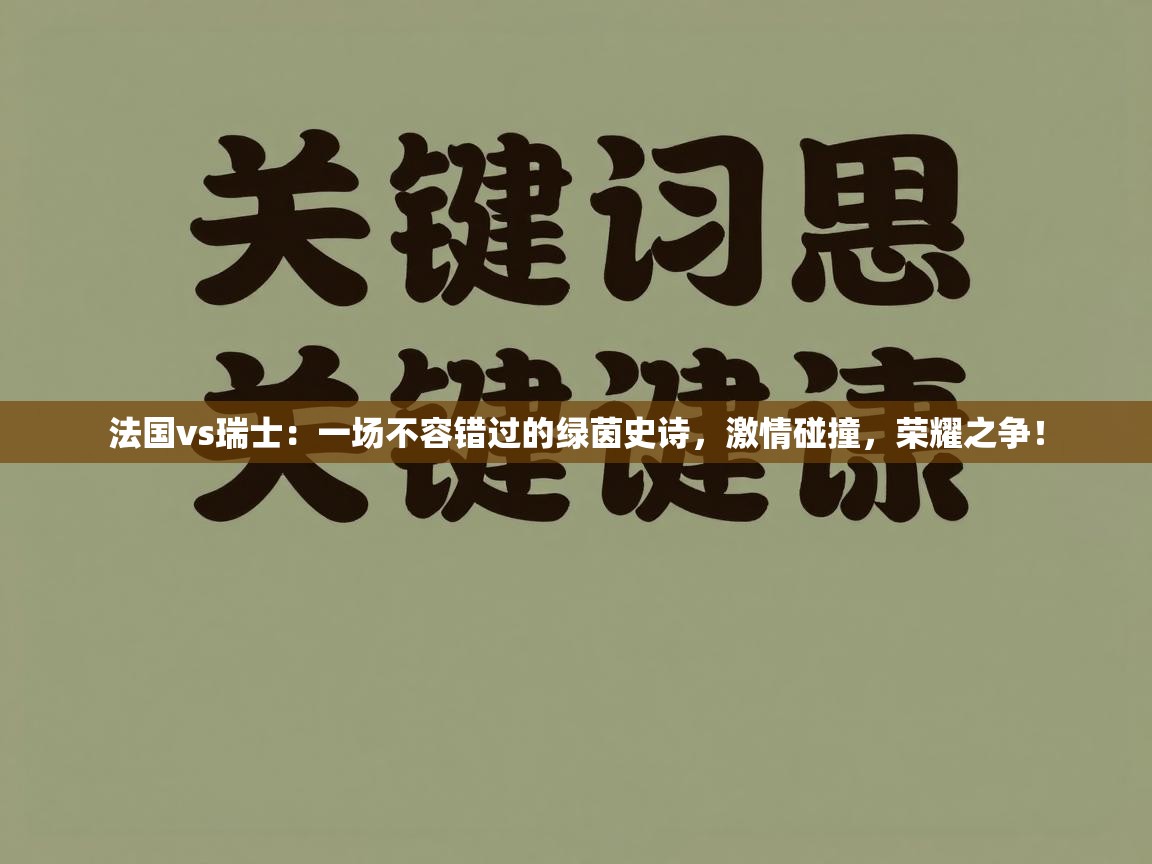 法国vs瑞士:一场不容错过的绿茵史诗,激情碰撞,荣耀之争!