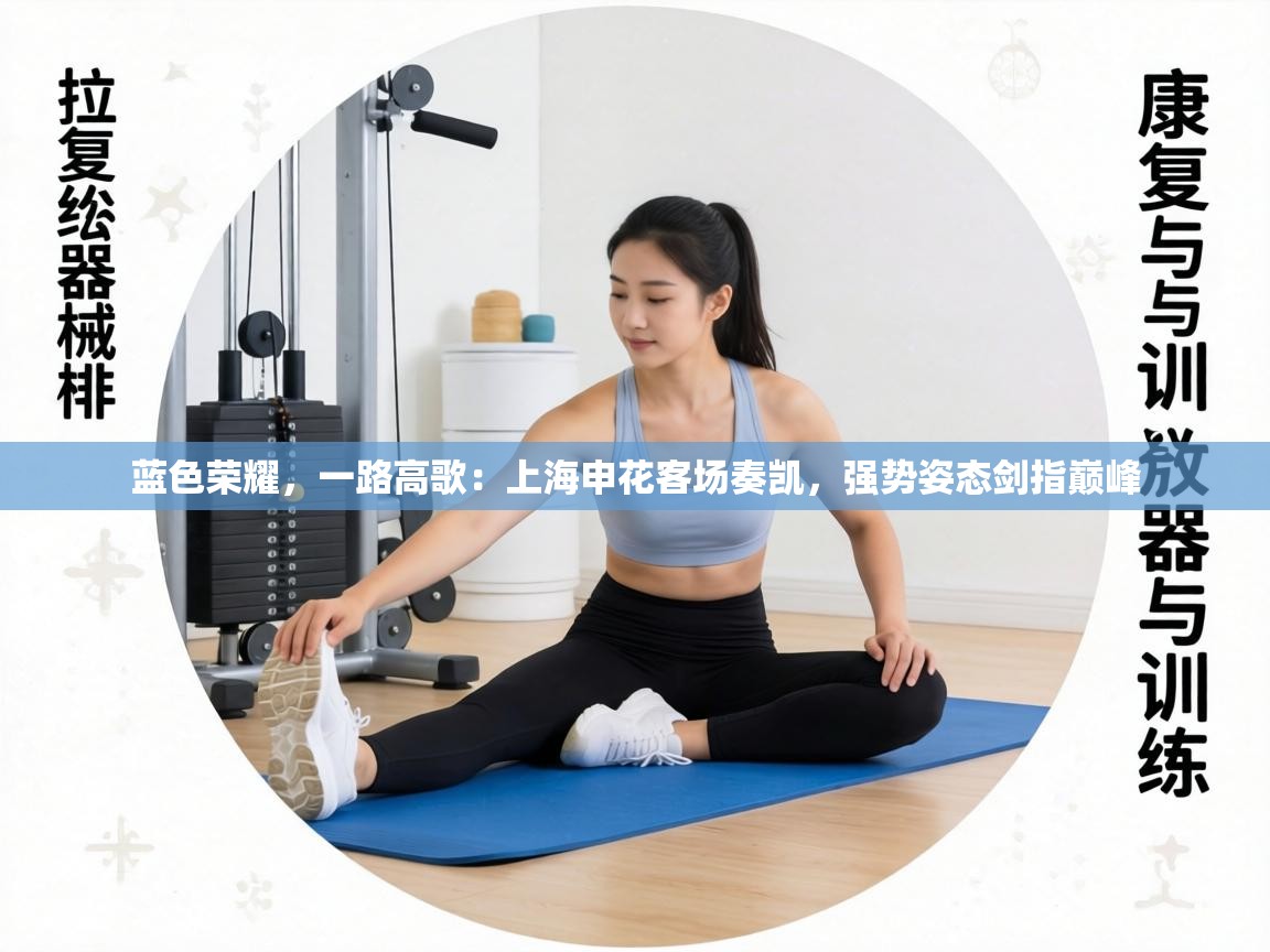 蓝色荣耀,一路高歌:上海申花客场奏凯,强势姿态剑指巅峰 第1张