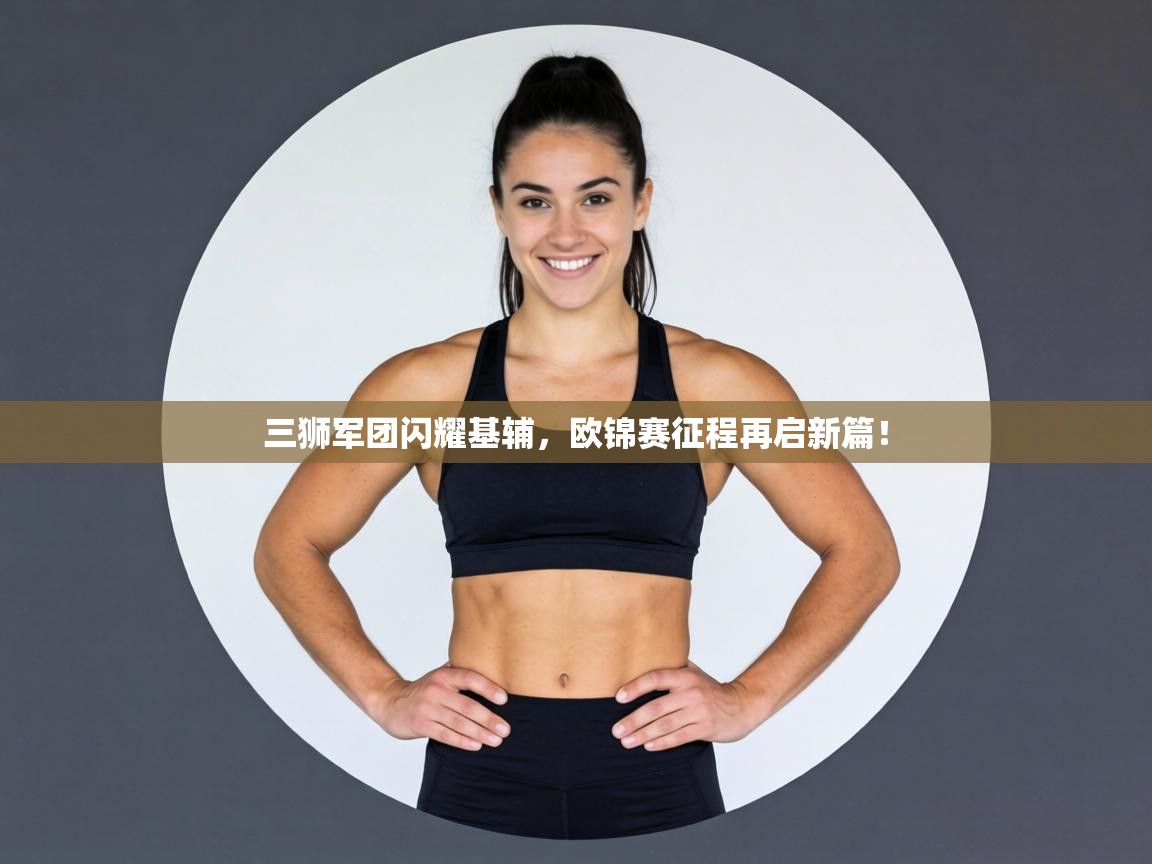 三狮军团闪耀基辅，欧锦赛征程再启新篇！  第2张